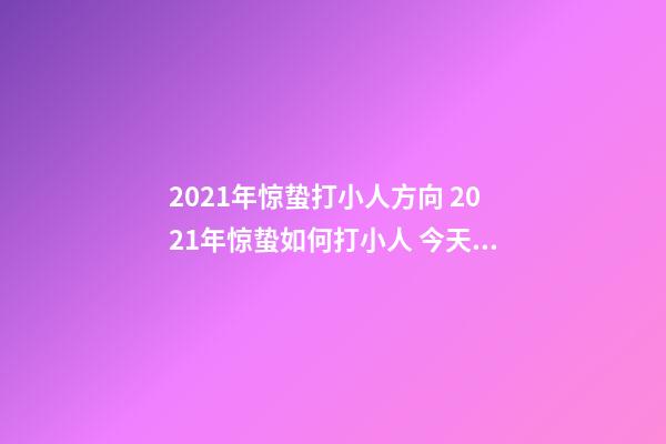 2021年惊蛰打小人方向 2021年惊蛰如何打小人 今天是惊蛰,民间有打小人的风俗传统-第1张-观点-玄机派